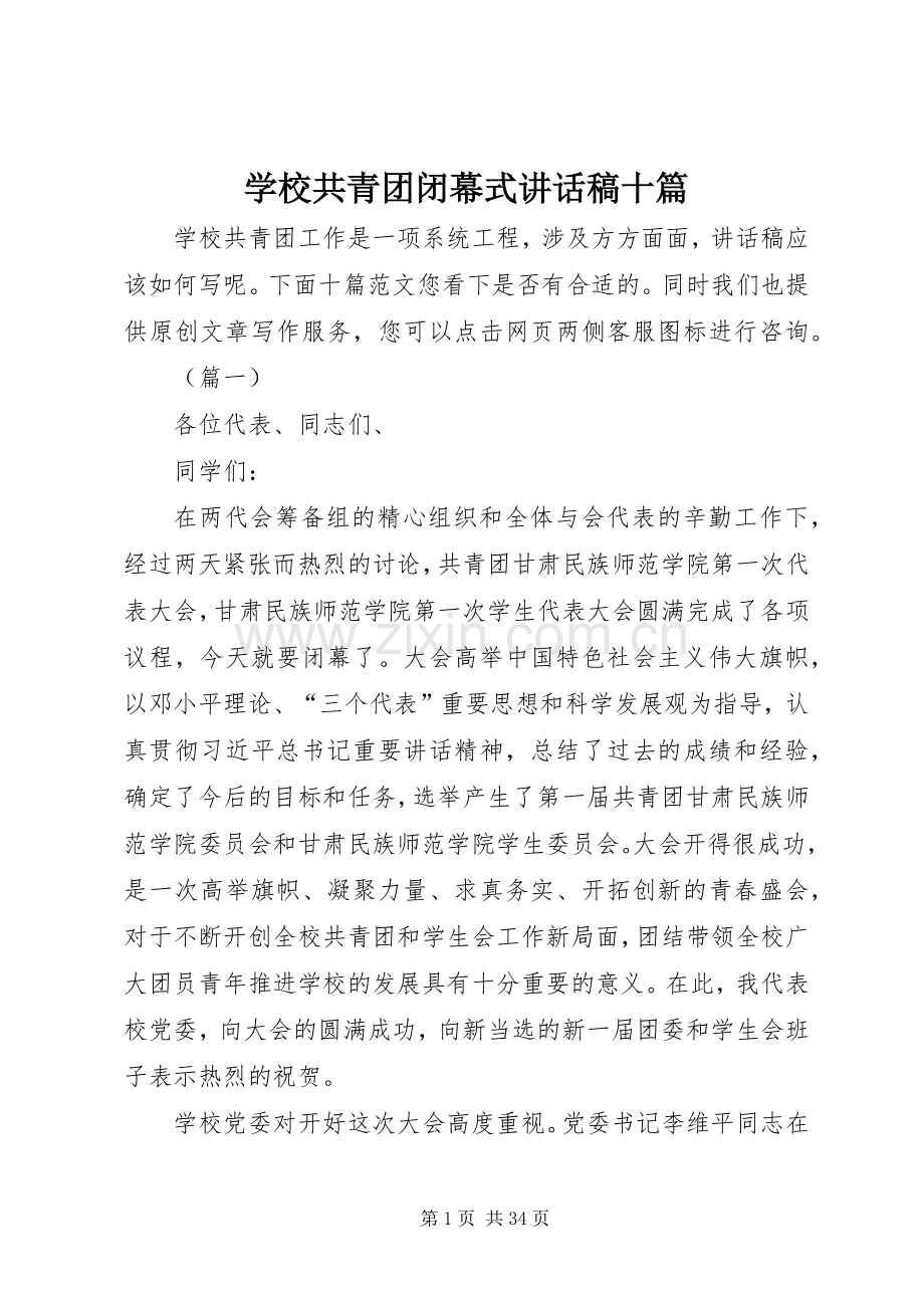 学校共青团闭幕式讲话稿十篇.docx_第1页