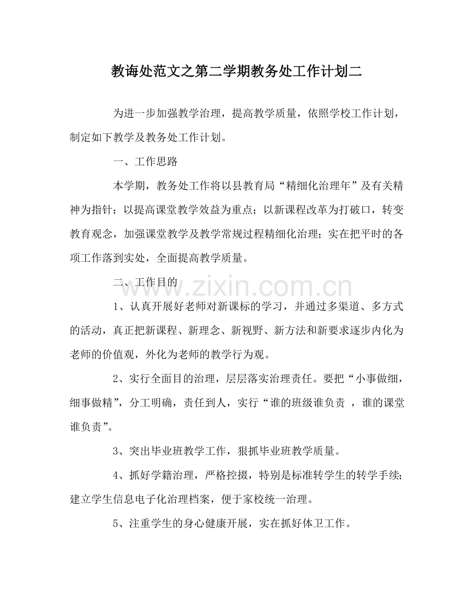 教导处范文第二学期教务处工作计划二.doc_第1页