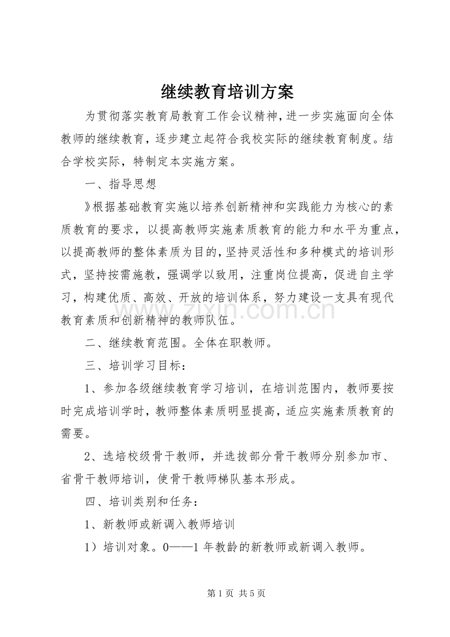 继续教育培训实施方案 .docx_第1页