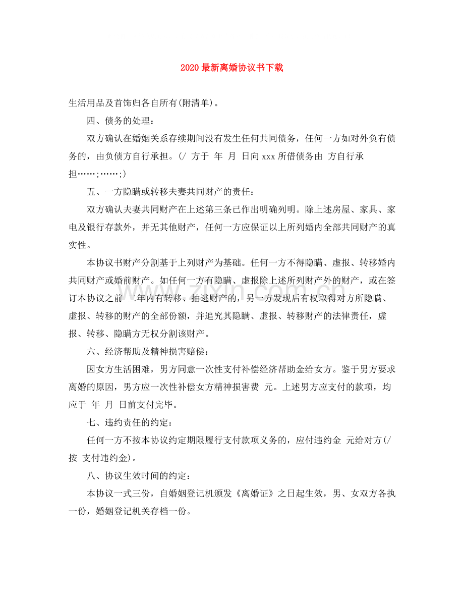 离婚协议书下载.docx_第1页