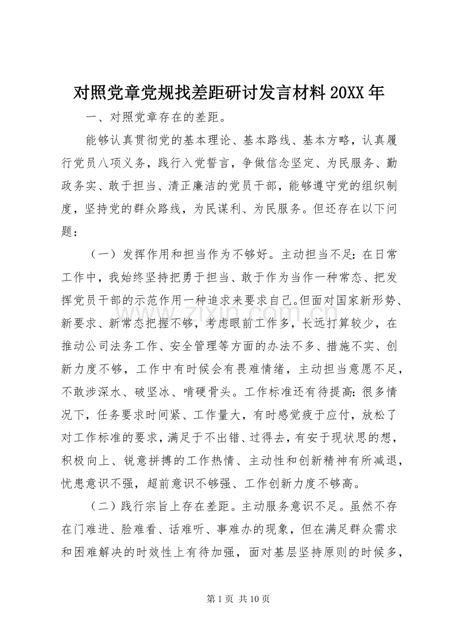 对照党章党规找差距研讨发言材料致辞20XX年.docx_第1页