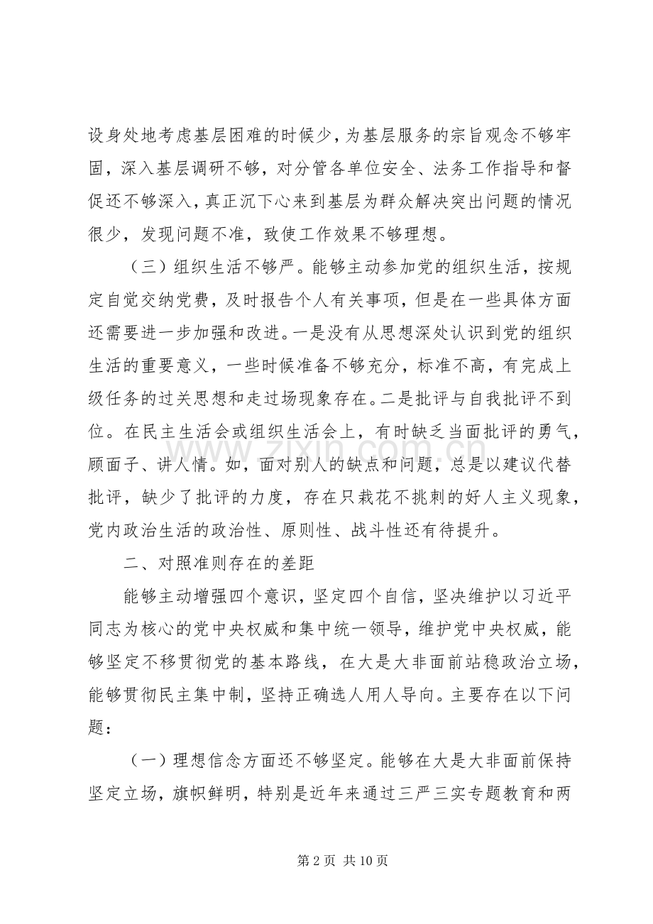 对照党章党规找差距研讨发言材料致辞20XX年.docx_第2页