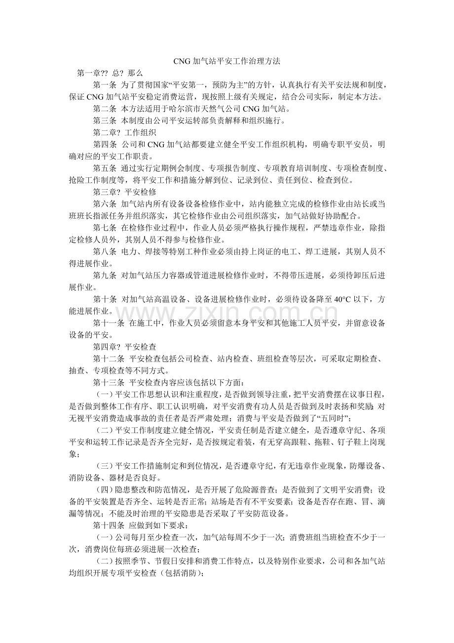 CNGۥ加气站安全工作管理办法.doc_第1页