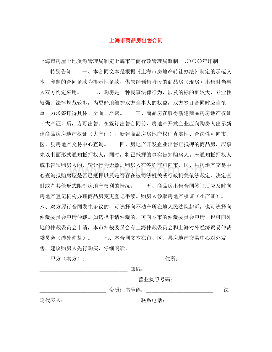 上海市商品房出售合同.docx_第1页