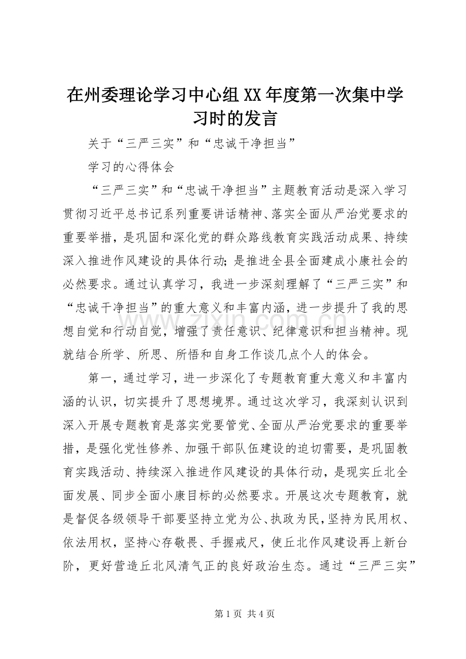 在州委理论学习中心组XX年度第一次集中学习时的发言稿 (3).docx_第1页