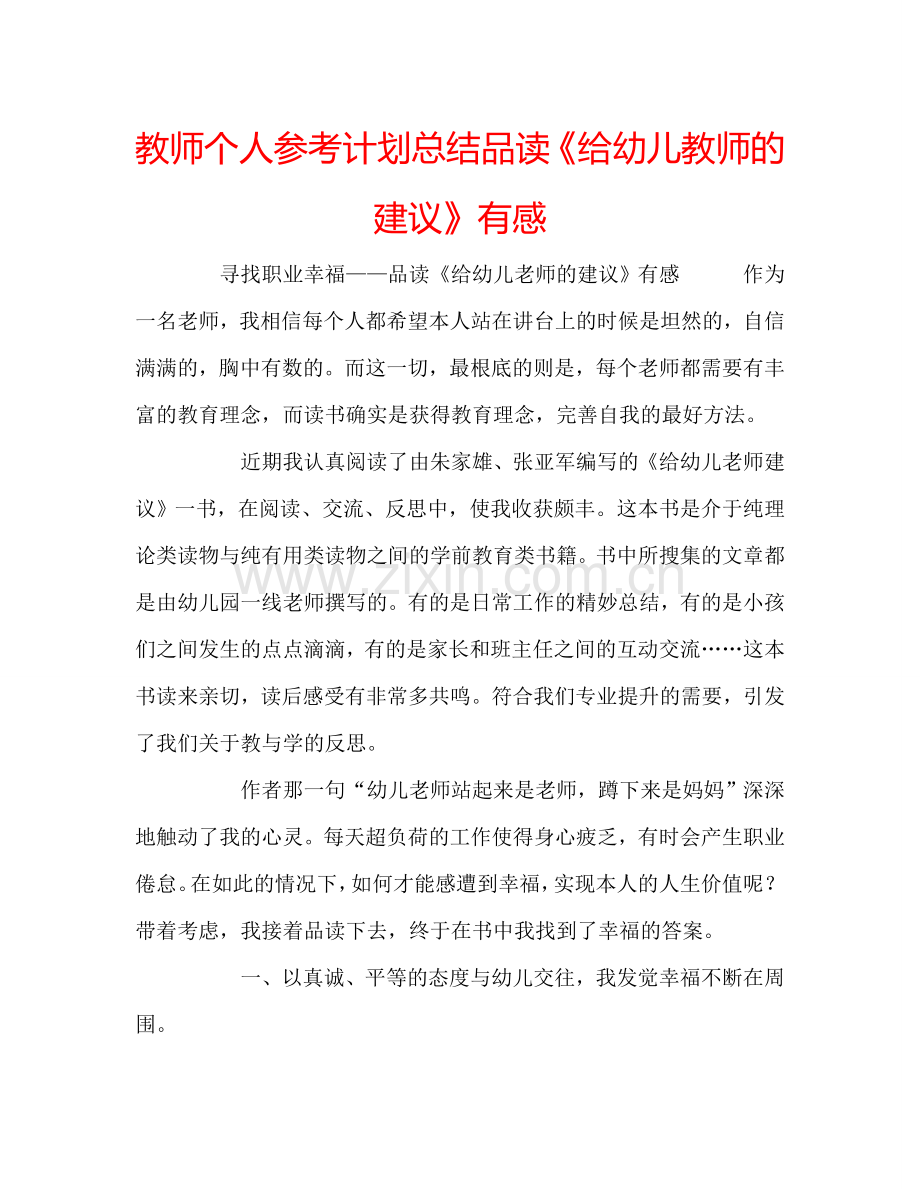 教师个人参考计划总结品读《给幼儿教师的建议》有感.doc_第1页