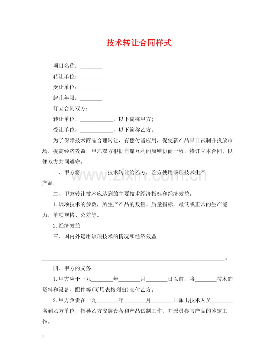 技术转让合同样式.docx_第1页