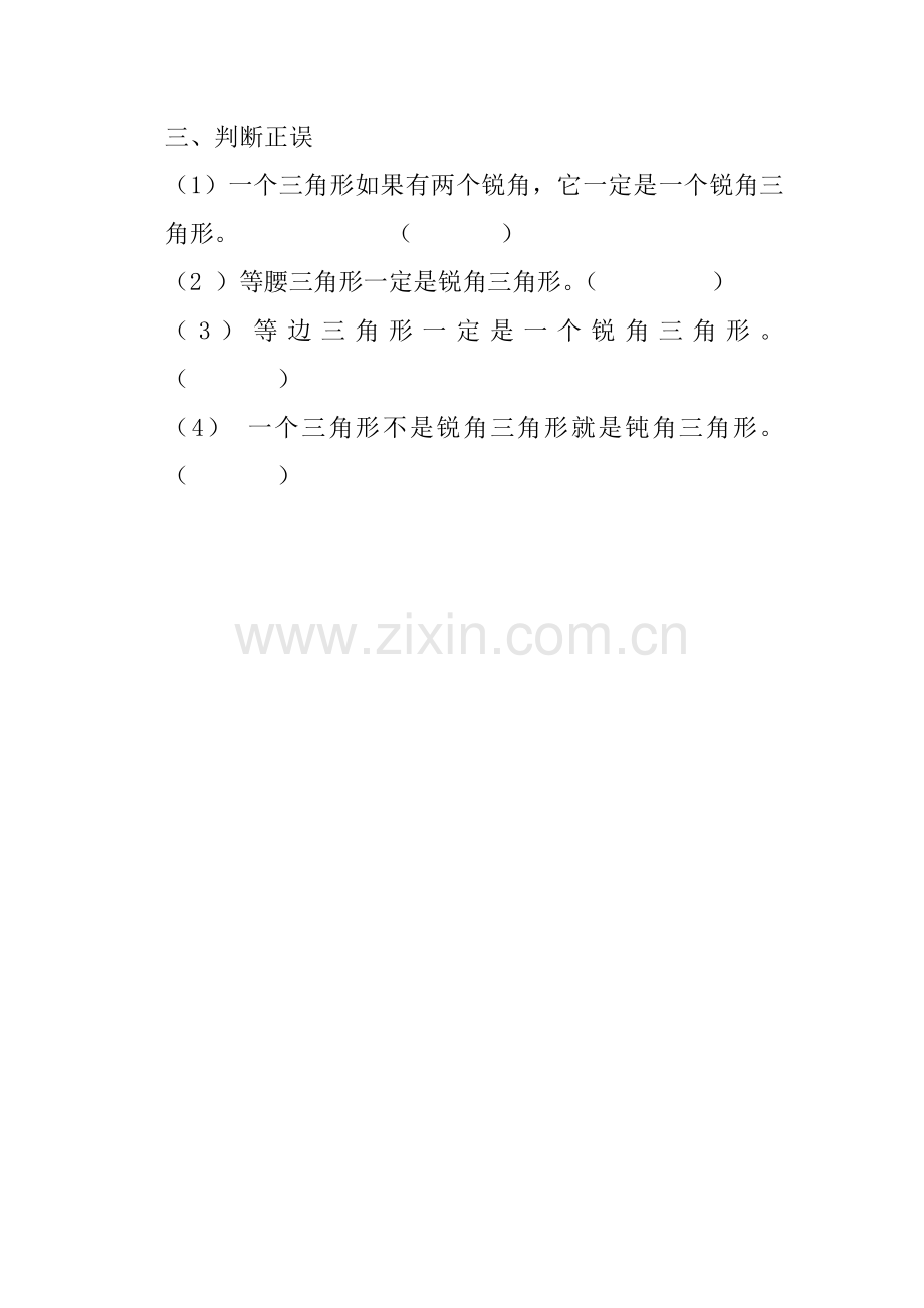 小学数学2011版本小学四年级三角形的分类习题.docx_第2页