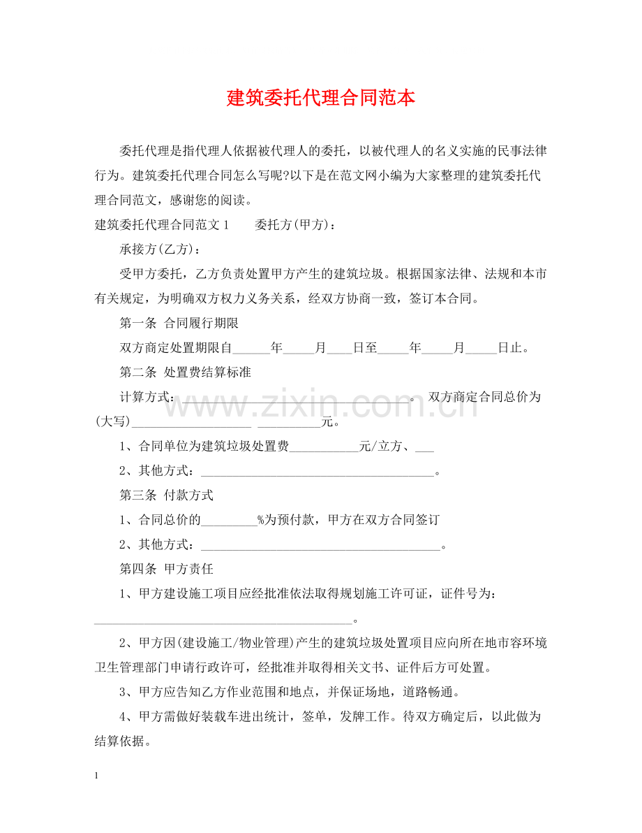 建筑委托代理合同范本.docx_第1页