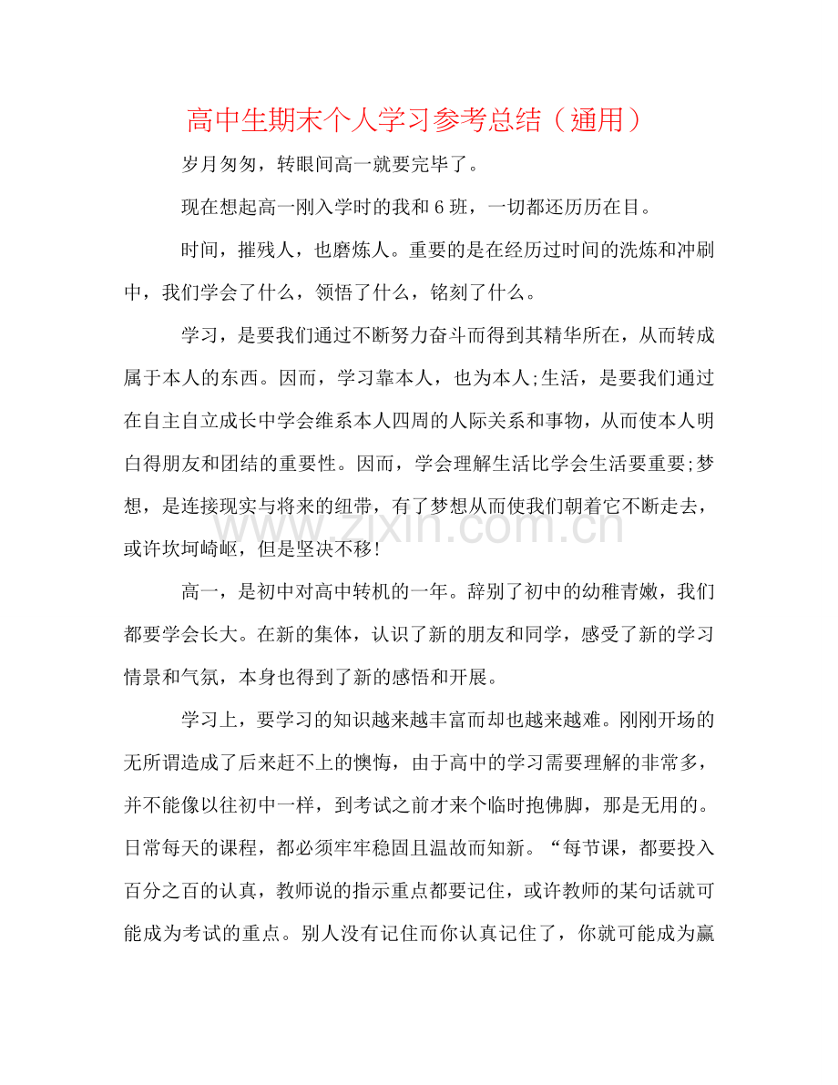 高中生期末个人学习参考总结（通用）.doc_第1页