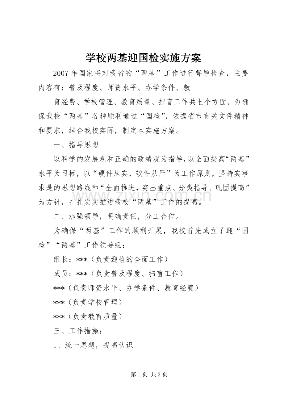 学校两基迎国检方案 .docx_第1页