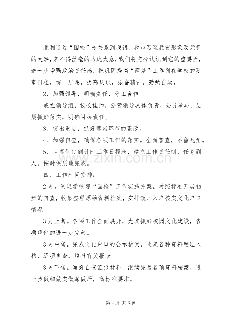 学校两基迎国检方案 .docx_第2页