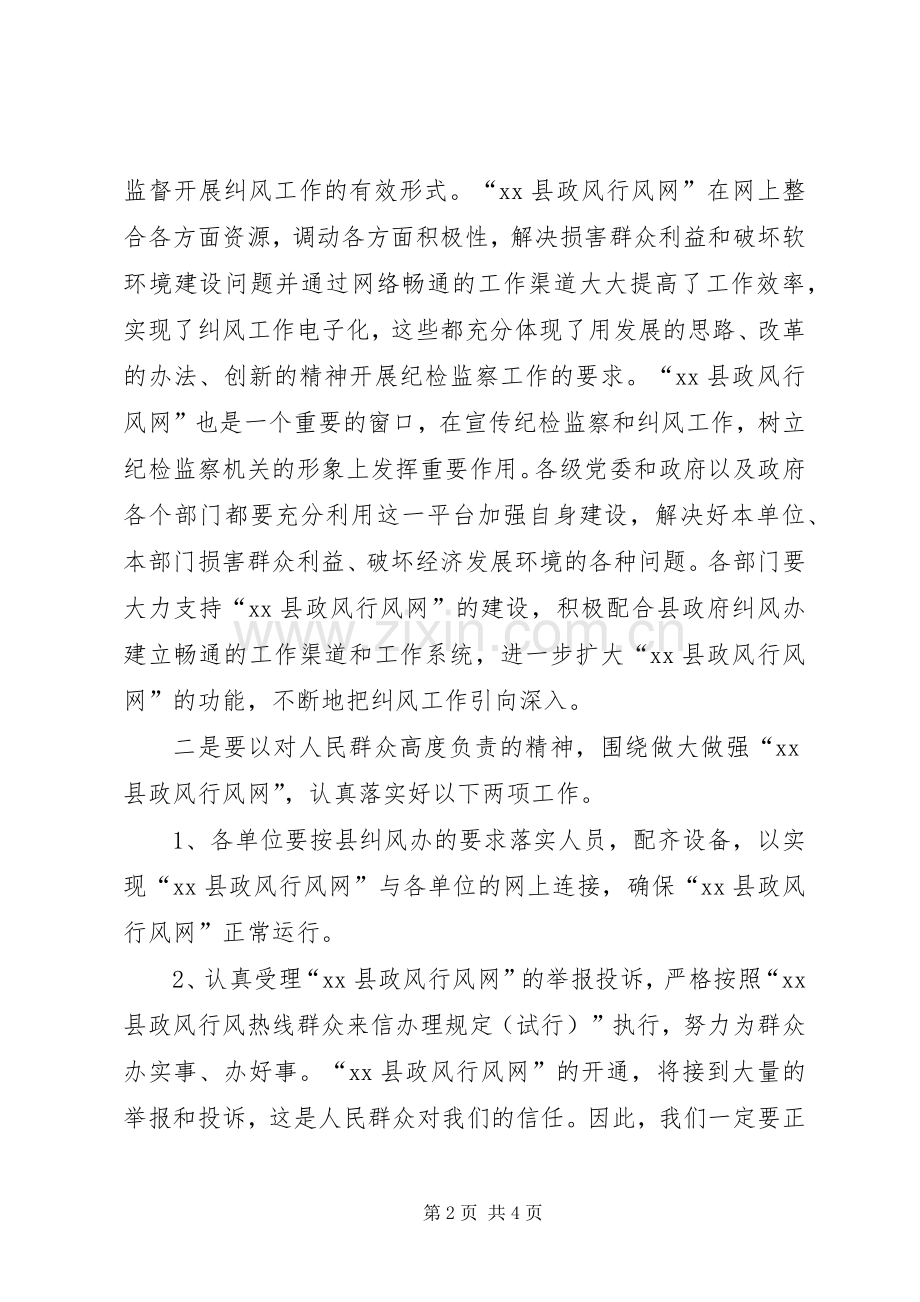 在政风行风网开通大会上的讲话.docx_第2页