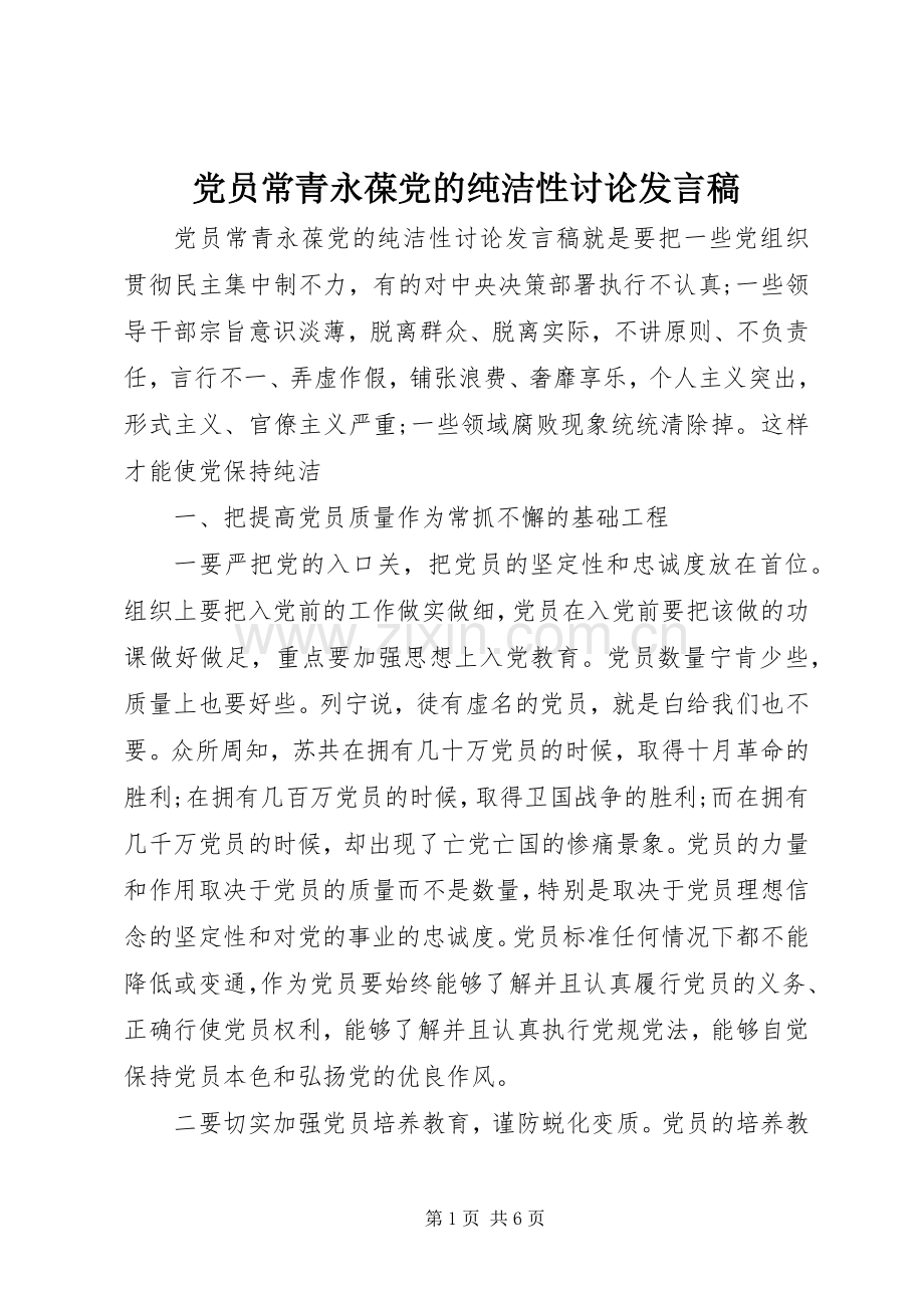 党员常青永葆党的纯洁性讨论发言.docx_第1页