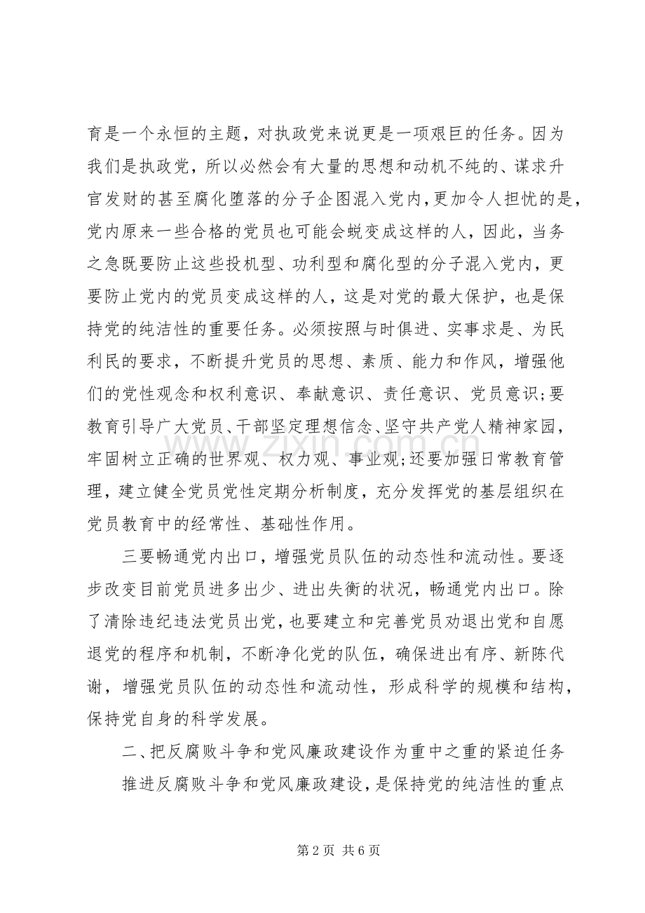 党员常青永葆党的纯洁性讨论发言.docx_第2页