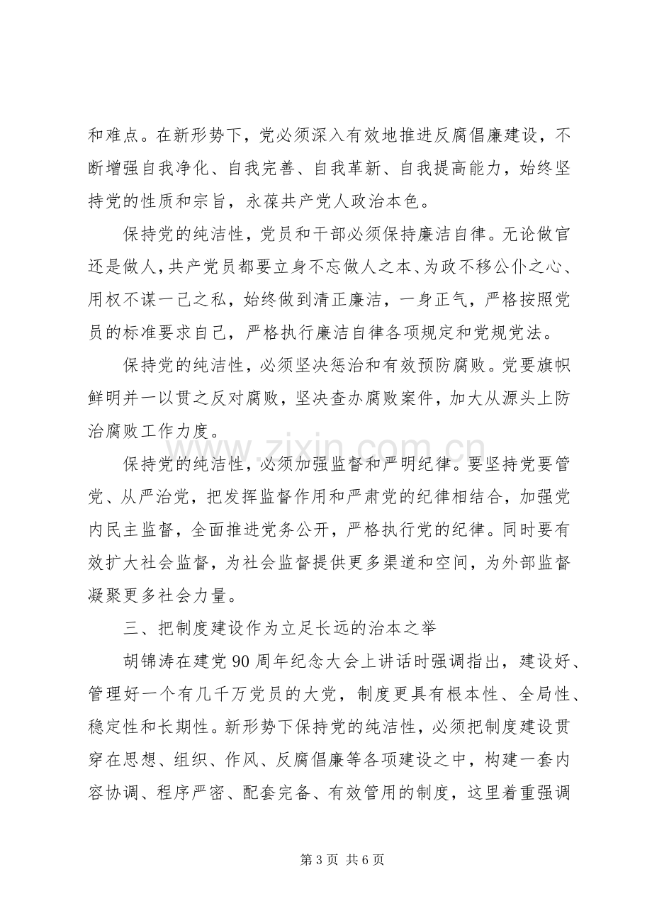 党员常青永葆党的纯洁性讨论发言.docx_第3页