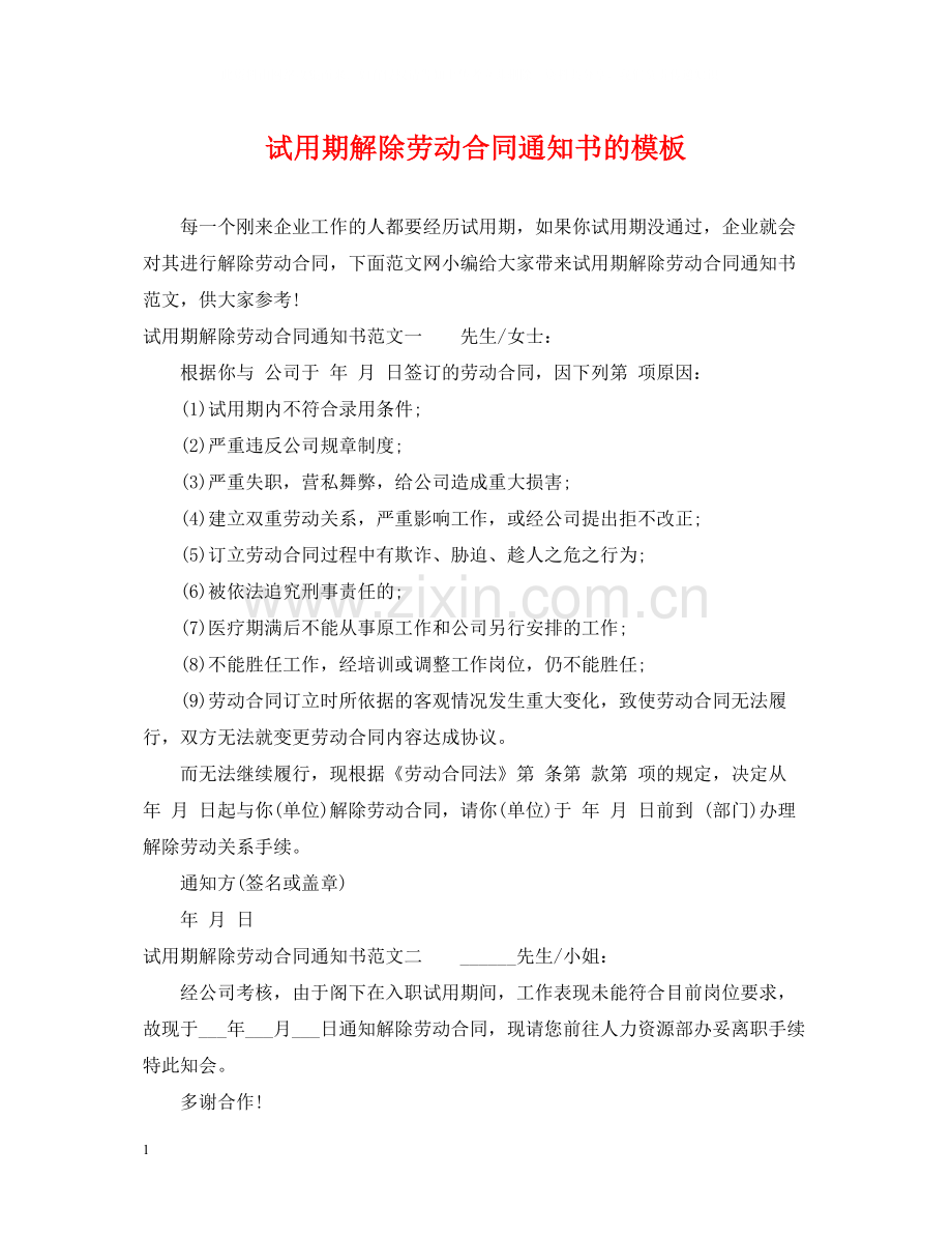 试用期解除劳动合同通知书的模板.docx_第1页