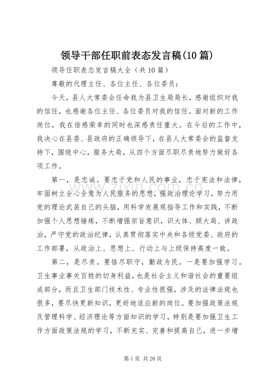 领导干部任职前表态发言(10篇).docx_第1页