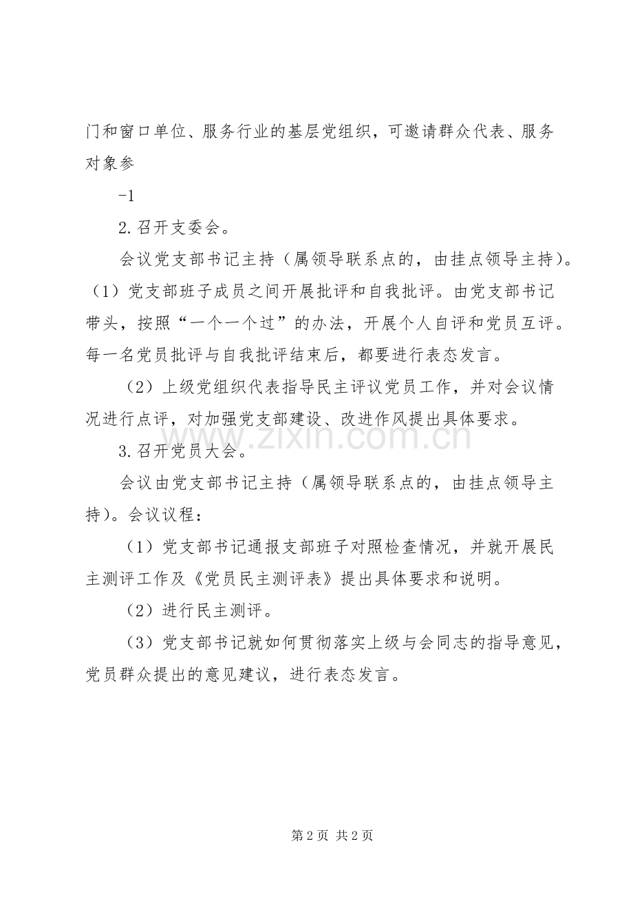 XX年度组织生活会及民主评议党员方案 .docx_第2页