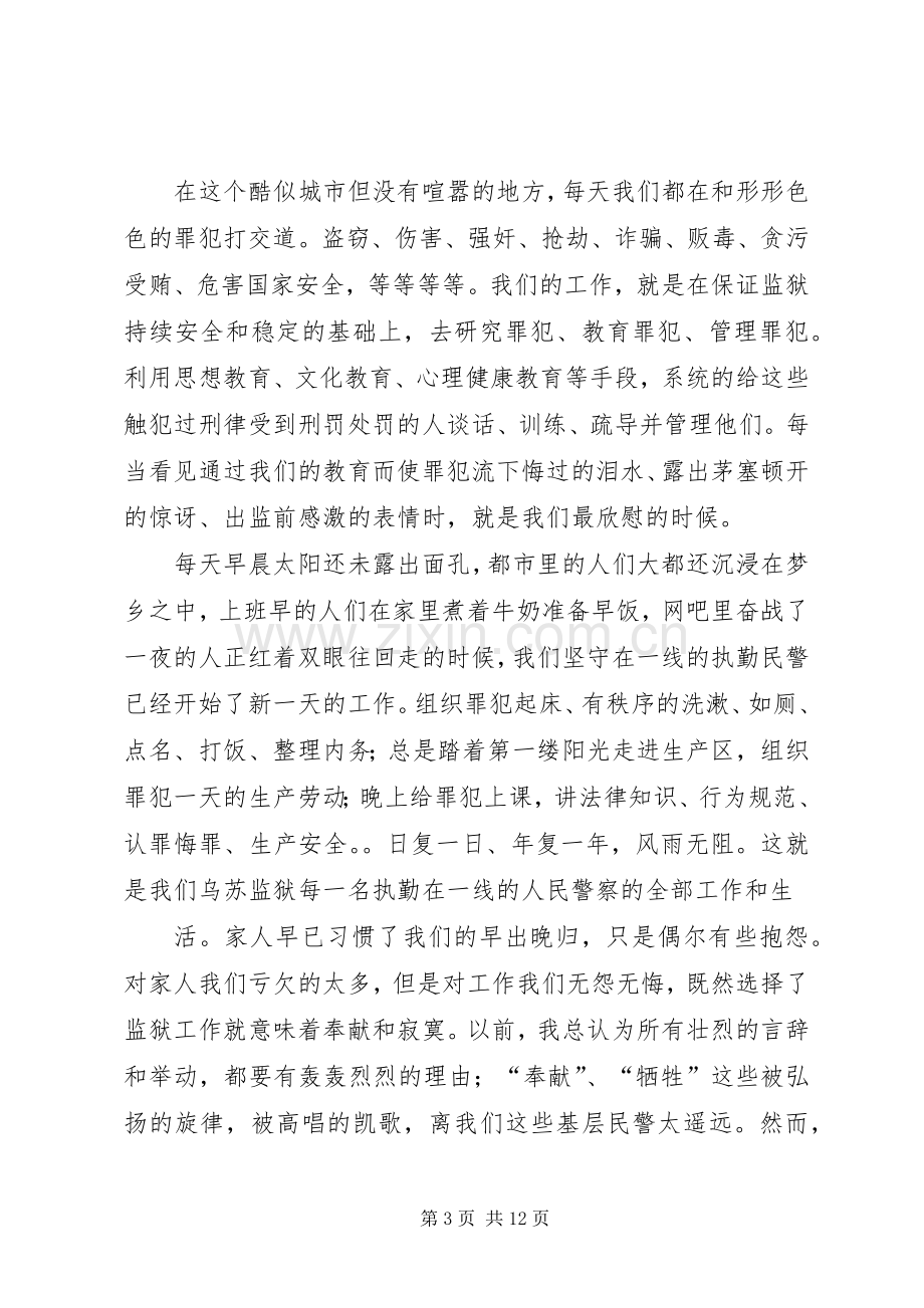 人民警察爱岗敬业演讲稿.docx_第3页