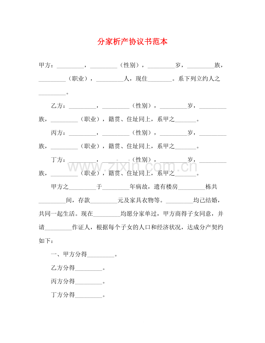 分家析产协议书范本.docx_第1页