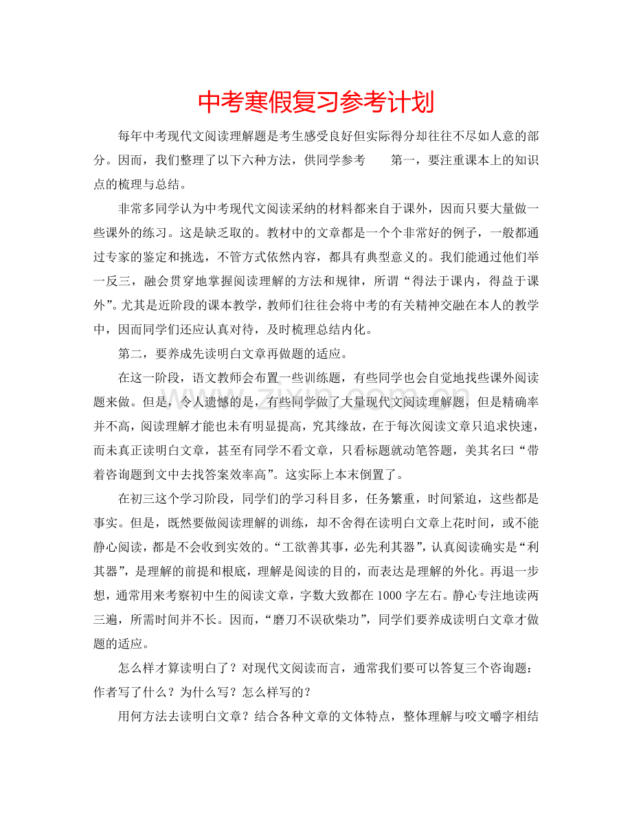 中考寒假复习参考计划.doc_第1页