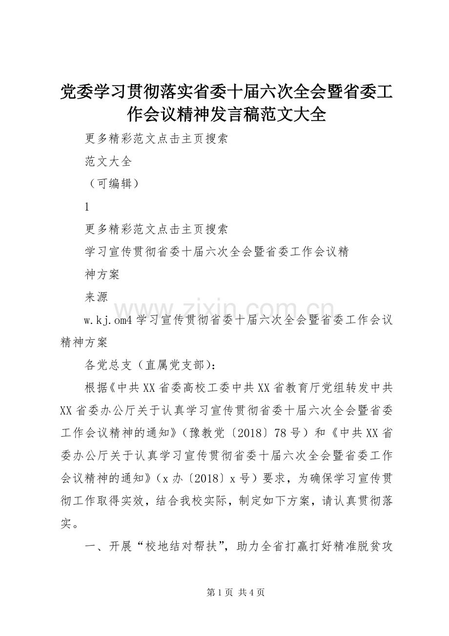 党委学习贯彻落实省委十届六次全会暨省委工作会议精神发言稿范文范文大全.docx_第1页