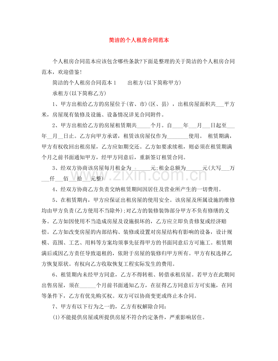 简洁的个人租房合同范本.docx_第1页