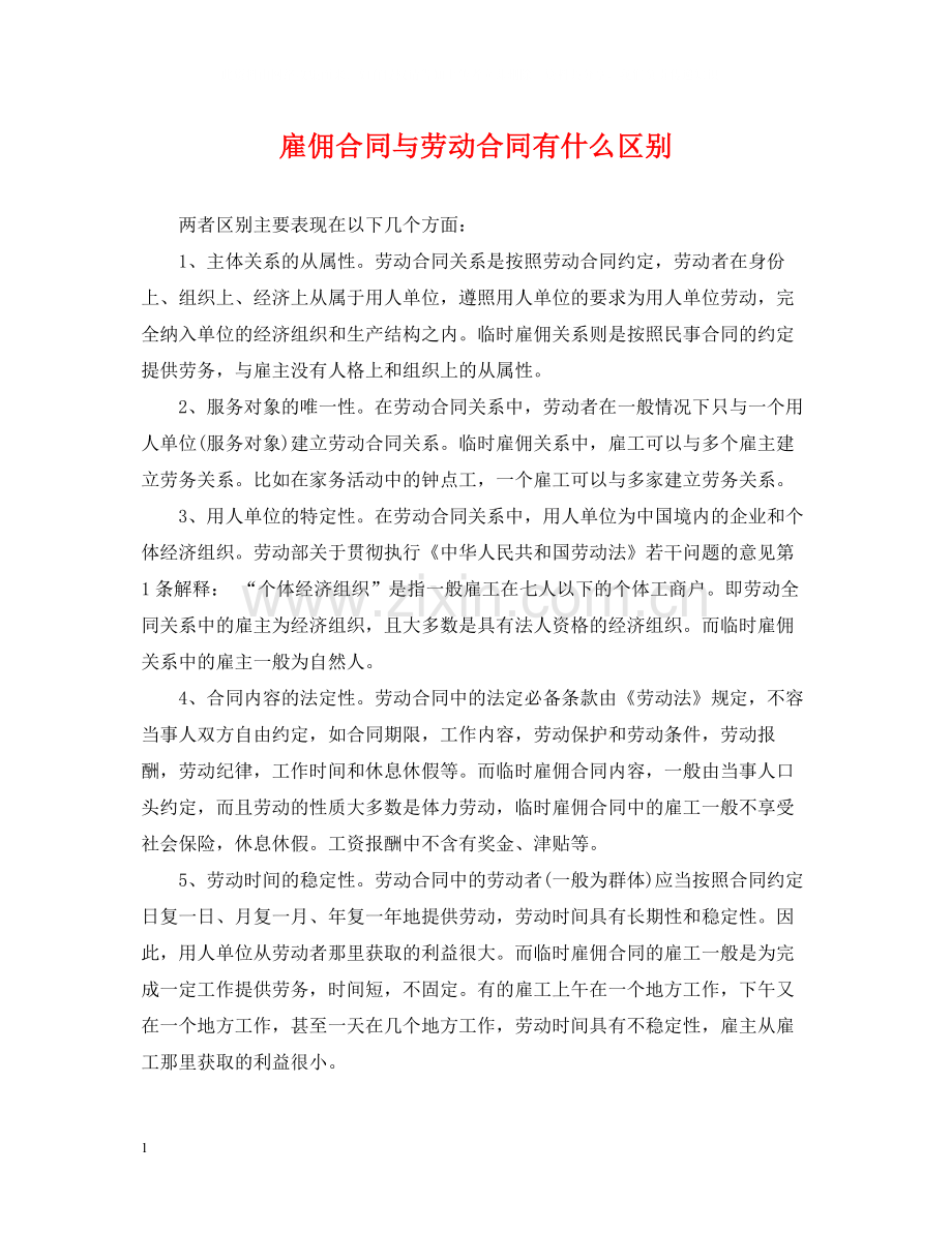 雇佣合同与劳动合同有什么区别.docx_第1页