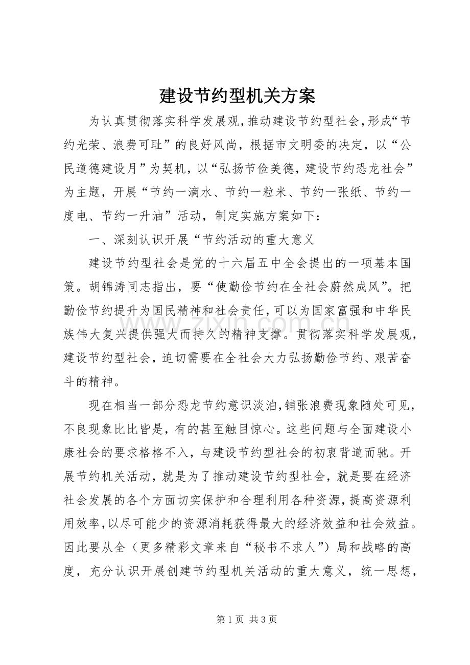 建设节约型机关实施方案 .docx_第1页