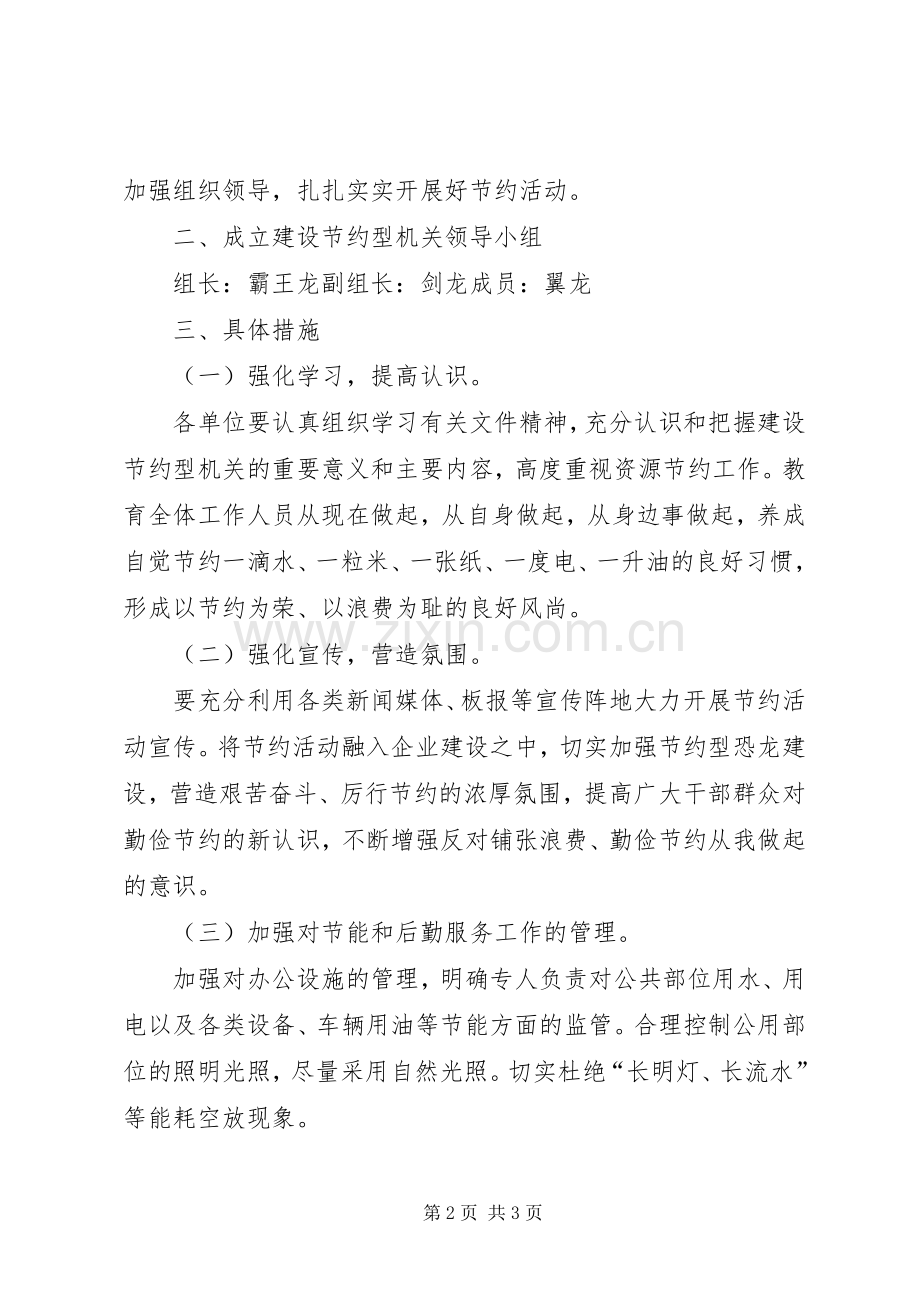 建设节约型机关实施方案 .docx_第2页