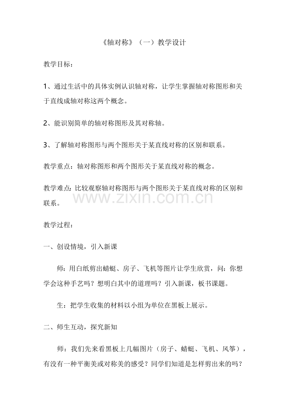 小学数学北师大2011课标版三年级《轴对称》(一).docx_第1页