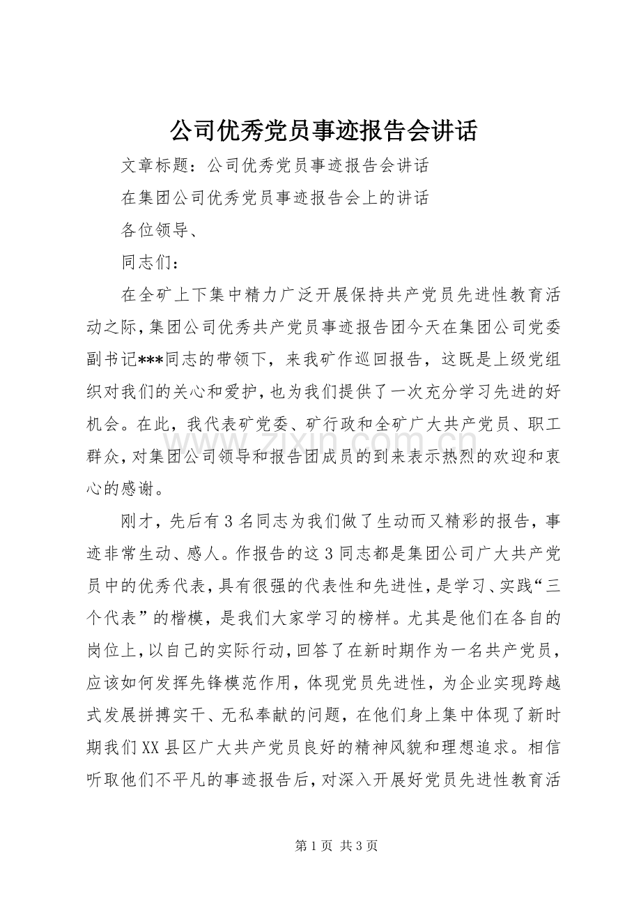 公司优秀党员事迹报告会讲话.docx_第1页