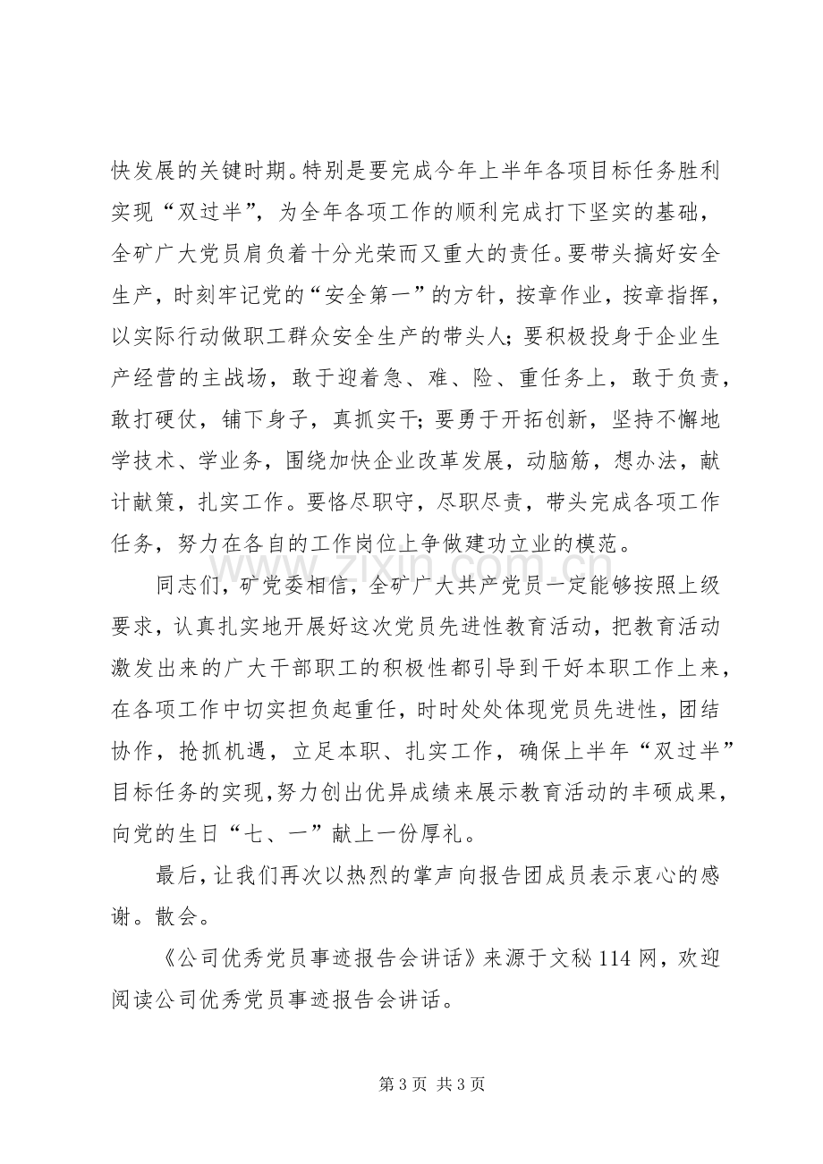 公司优秀党员事迹报告会讲话.docx_第3页