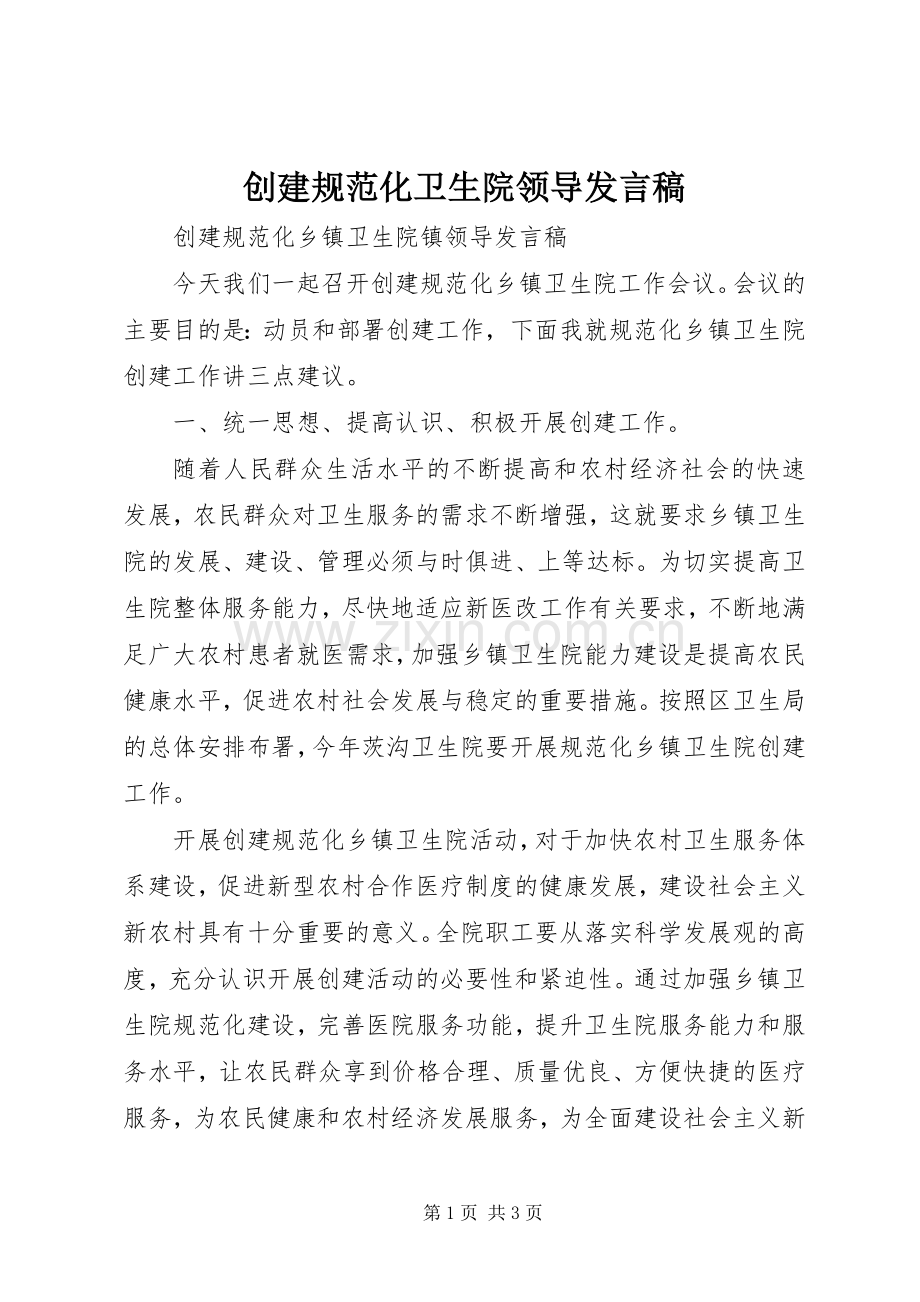 创建规范化卫生院领导发言.docx_第1页