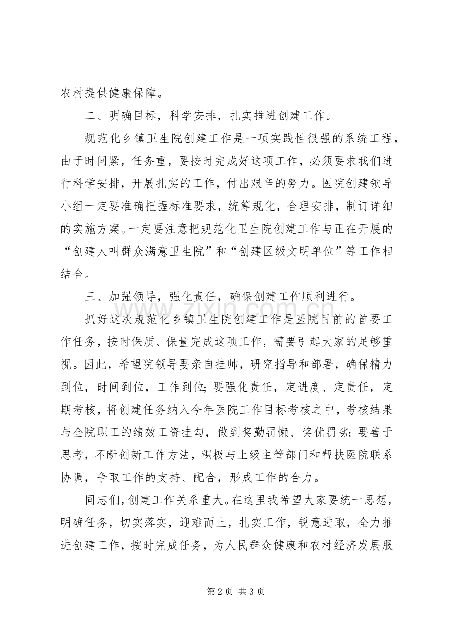 创建规范化卫生院领导发言.docx_第2页