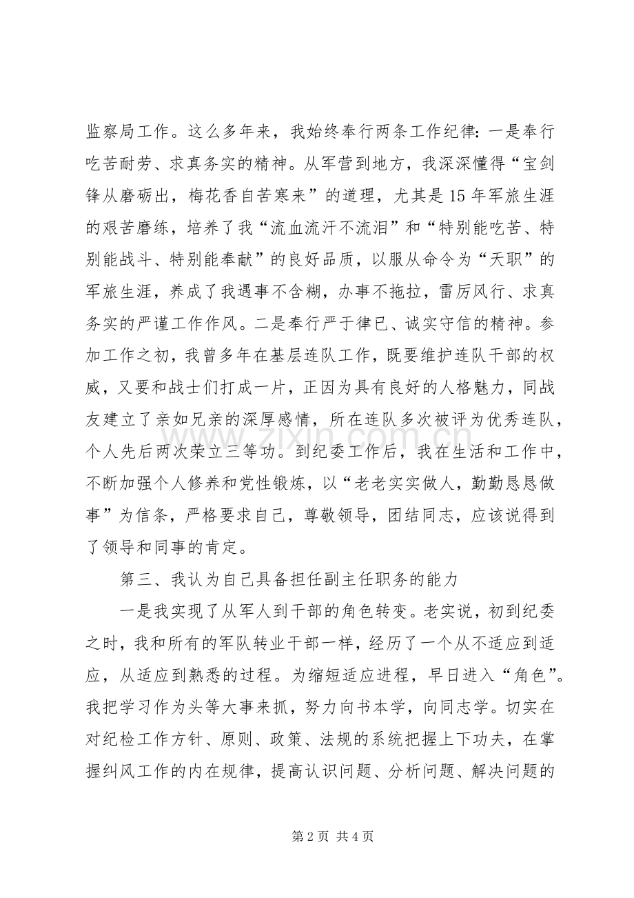 纪检监察室副主任竞聘演讲稿范文.docx_第2页