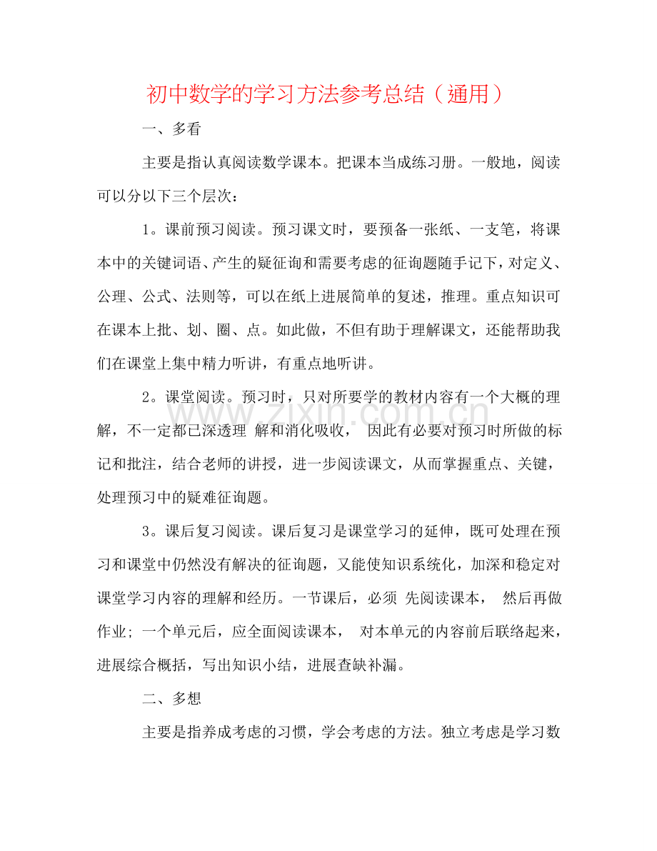 初中数学的学习方法参考总结（通用）.doc_第1页