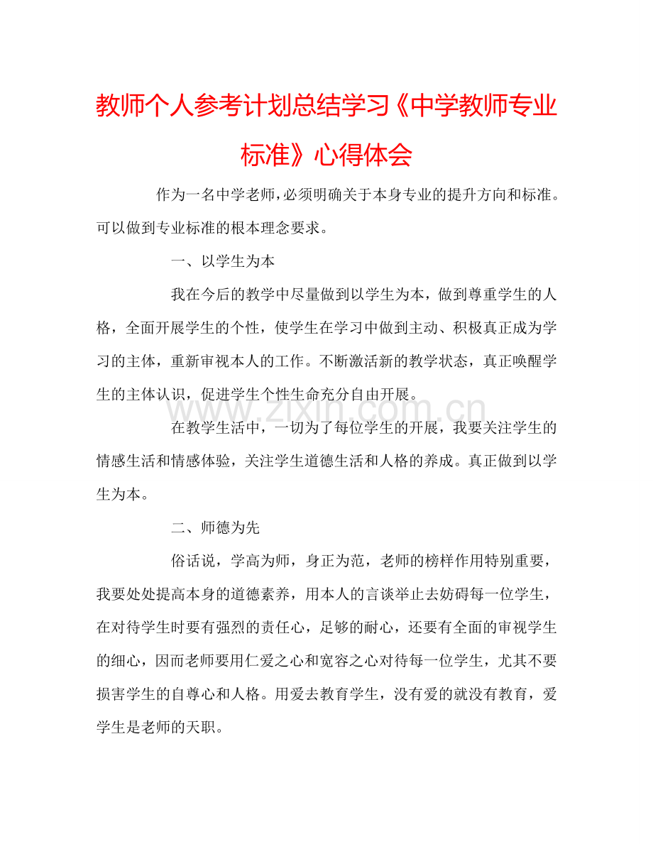 教师个人参考计划总结学习《中学教师专业标准》心得体会.doc_第1页