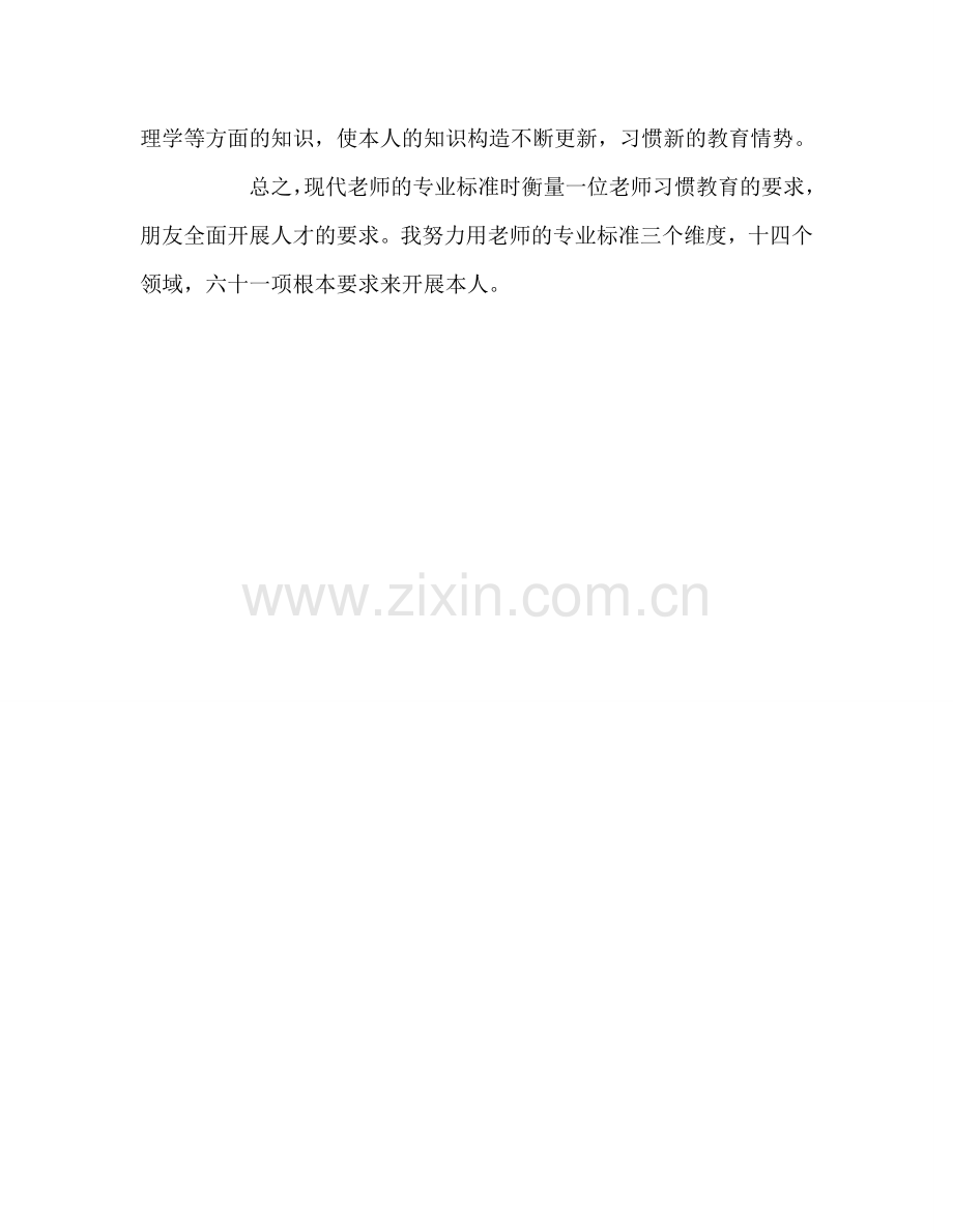 教师个人参考计划总结学习《中学教师专业标准》心得体会.doc_第3页