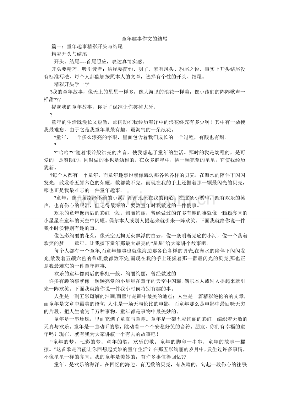 童年趣ۥ事作文的结尾.doc_第1页