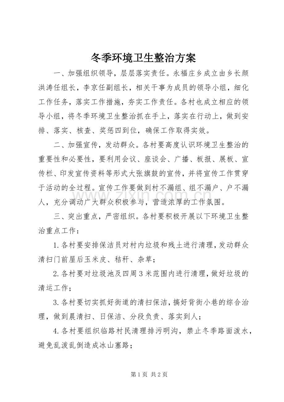 冬季环境卫生整治实施方案 .docx_第1页