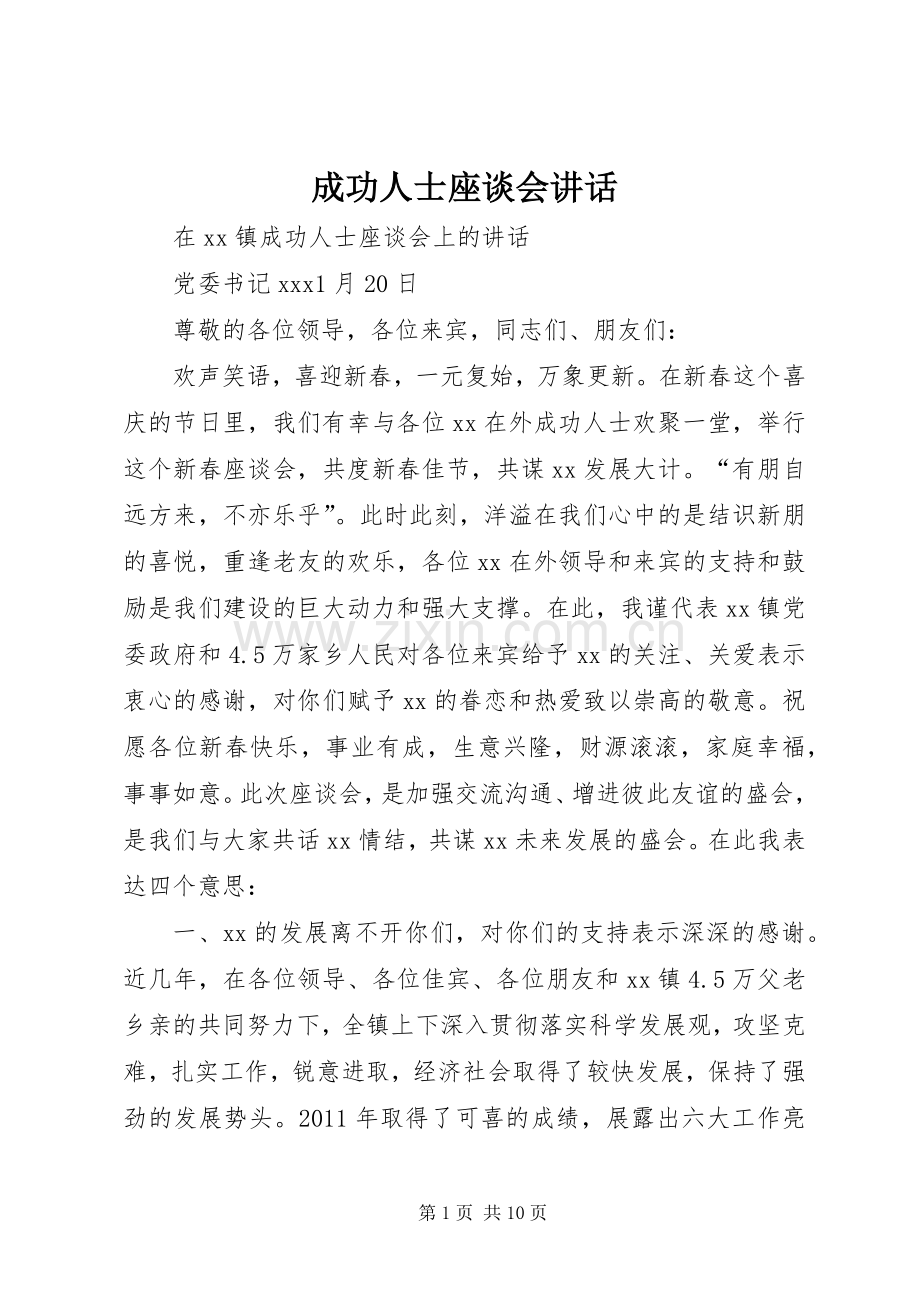 成功人士座谈会讲话.docx_第1页