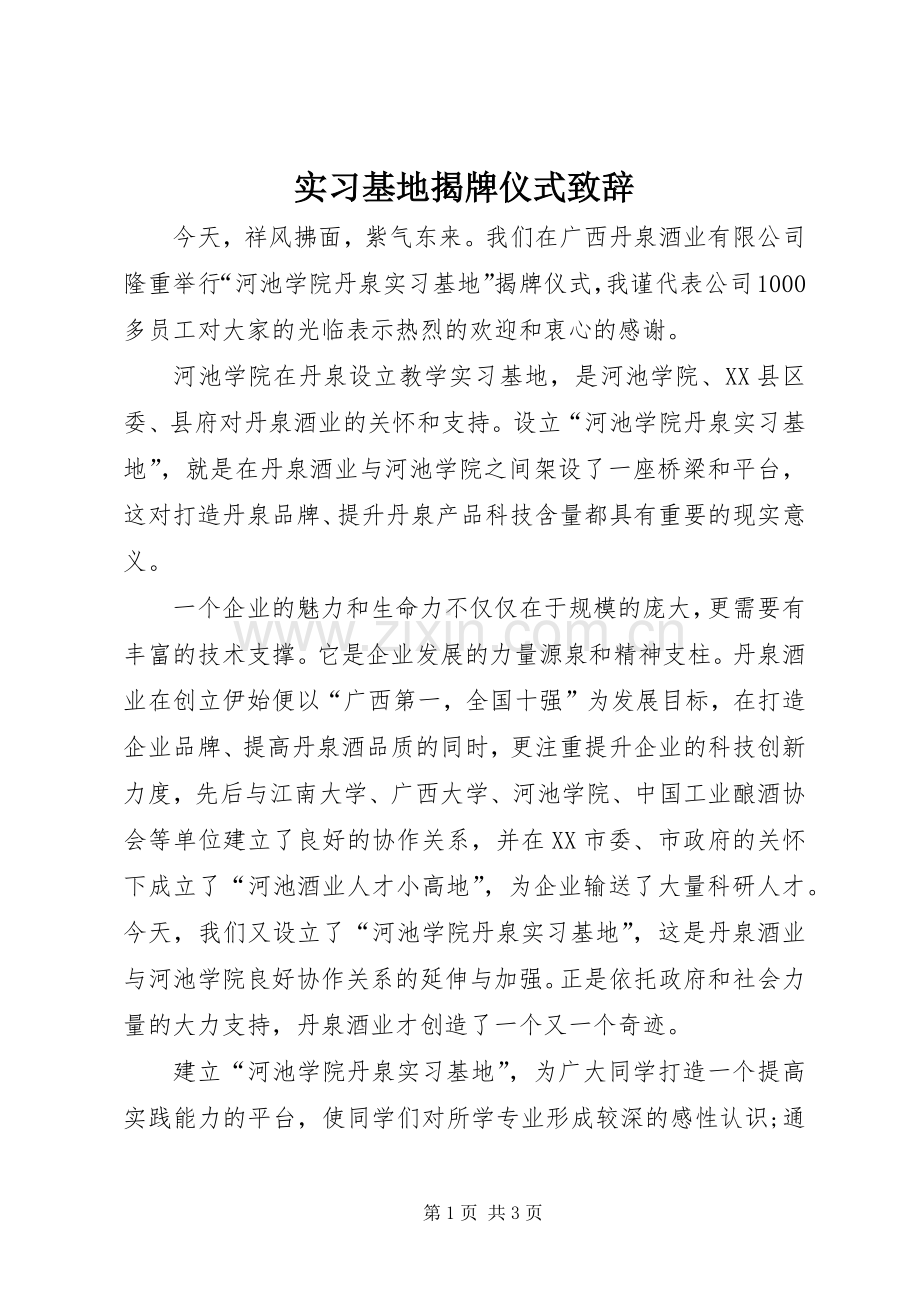 实习基地揭牌仪式演讲致辞.docx_第1页