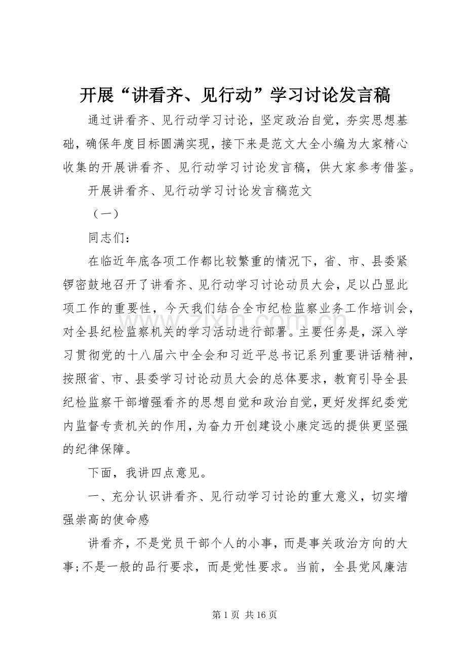 开展“讲看齐、见行动”学习讨论发言.docx_第1页