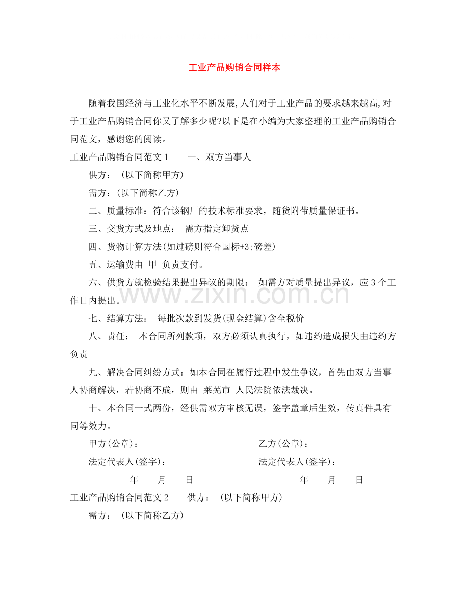 工业产品购销合同样本.docx_第1页