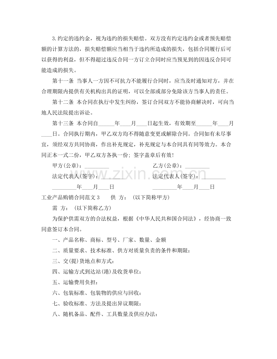 工业产品购销合同样本.docx_第3页