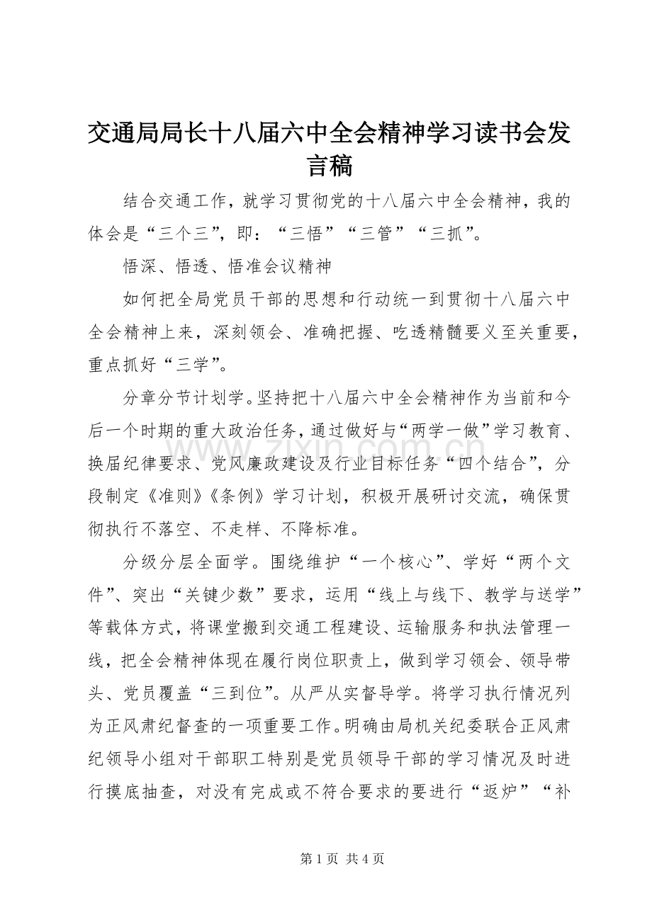 交通局局长十八届六中全会精神学习读书会发言 (2).docx_第1页