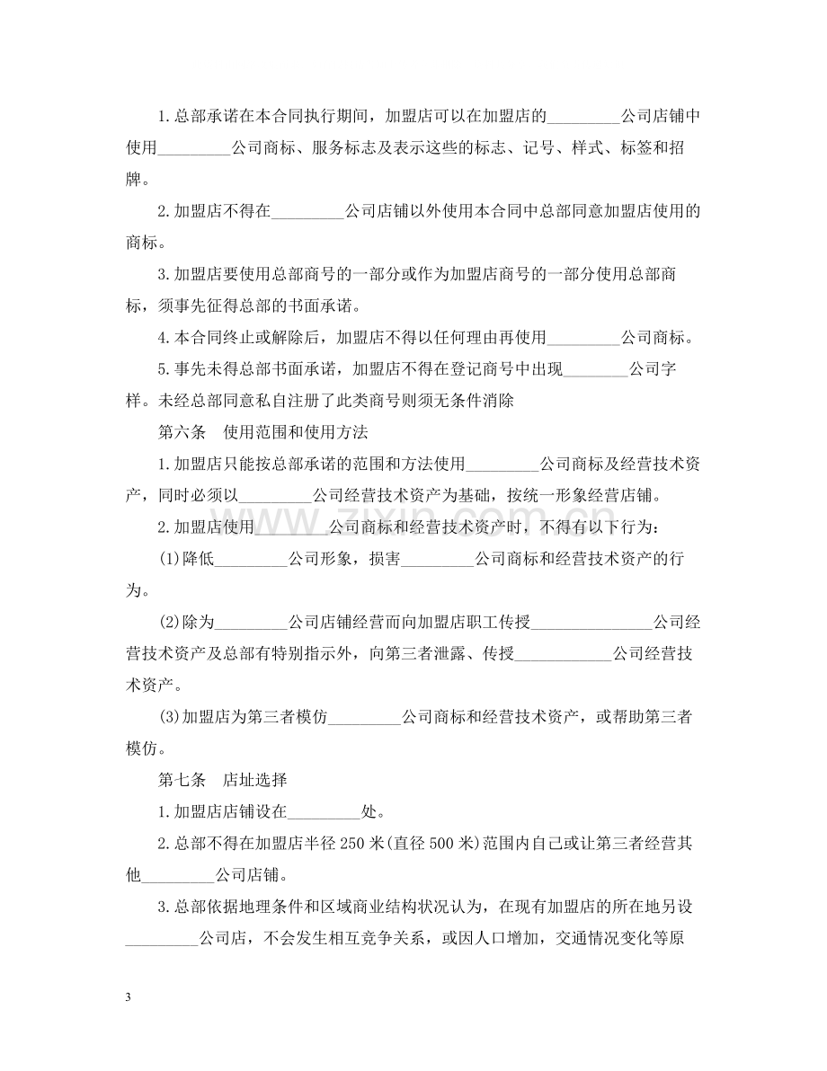 加盟经营合同范本.docx_第3页