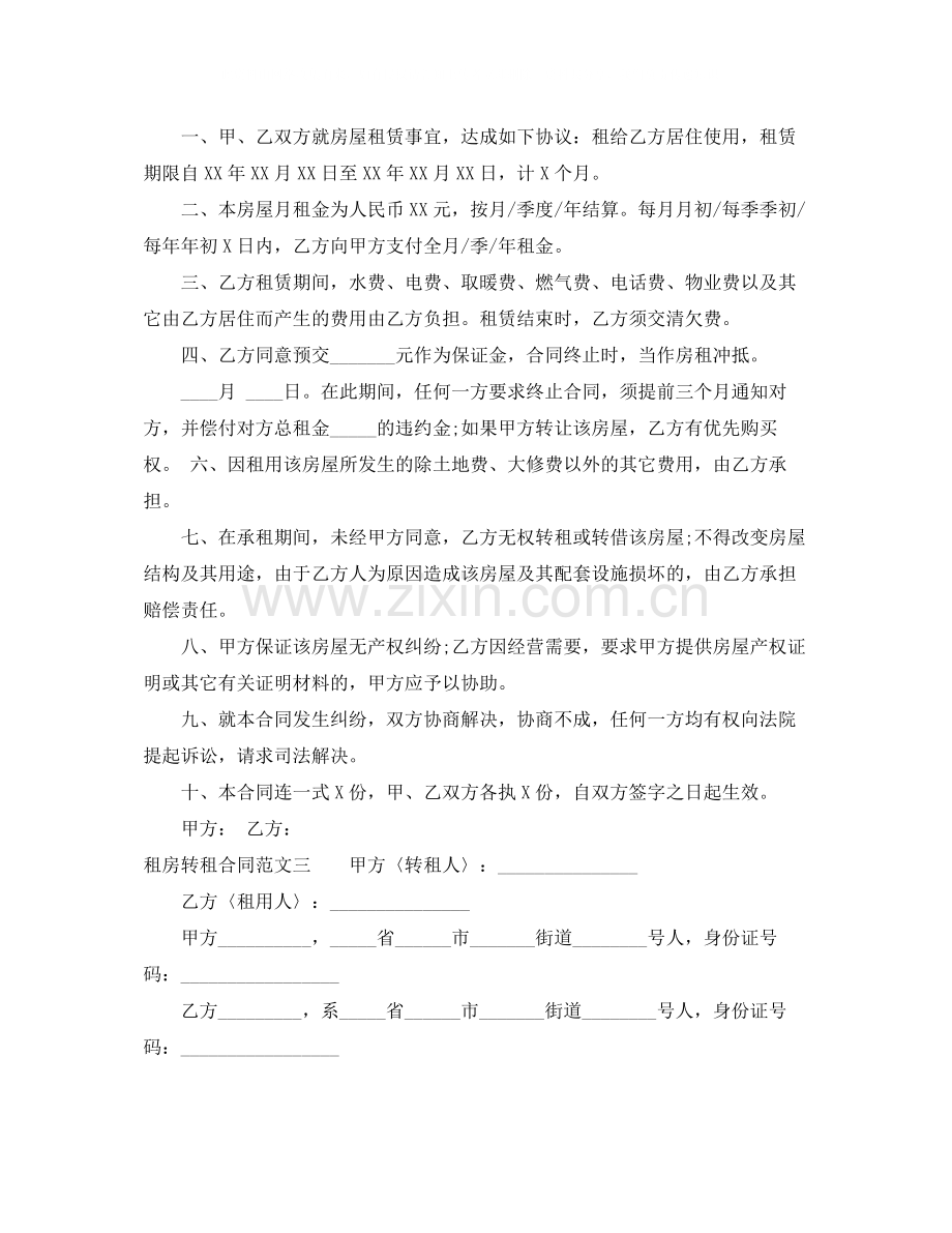 租房转租合同范本.docx_第3页